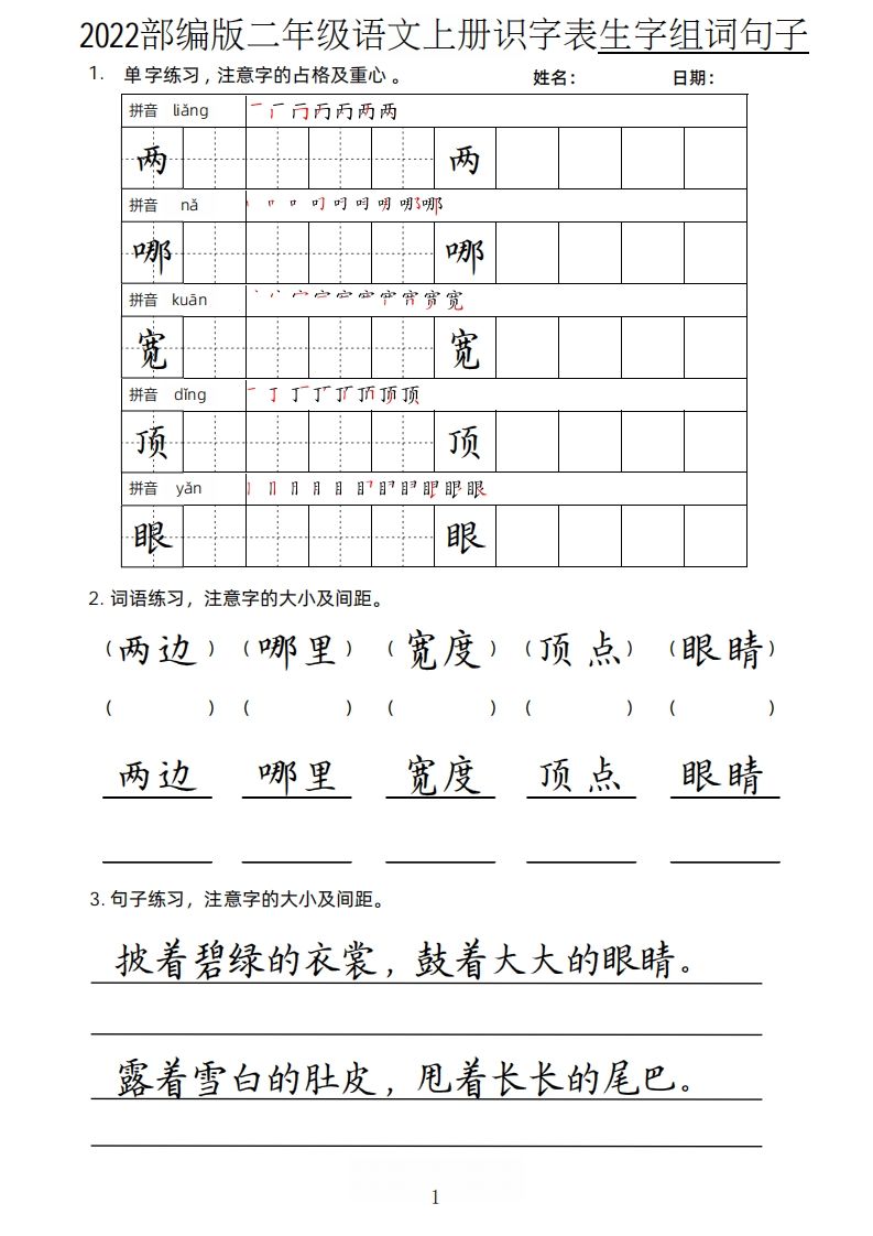 【生字、组词、句子】二上语文楷书页