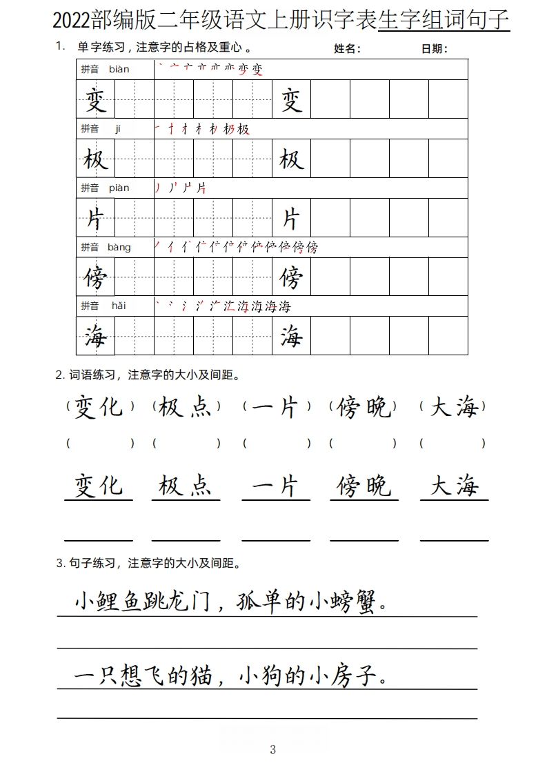 【生字、组词、句子】二上语文楷书页