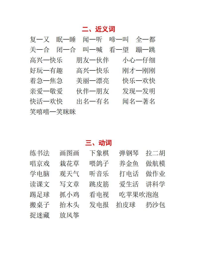 【种基础词汇汇总】二上语文