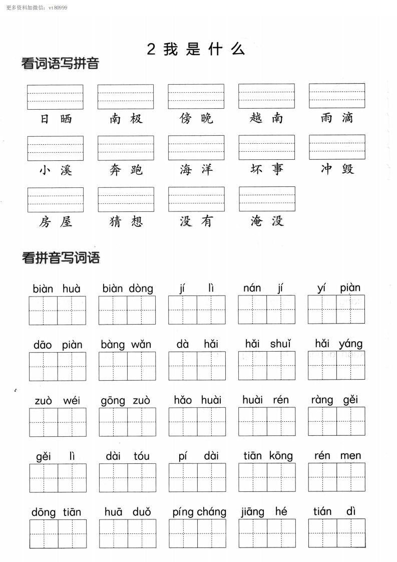 【第一单元】看拼单写词语二上语文()