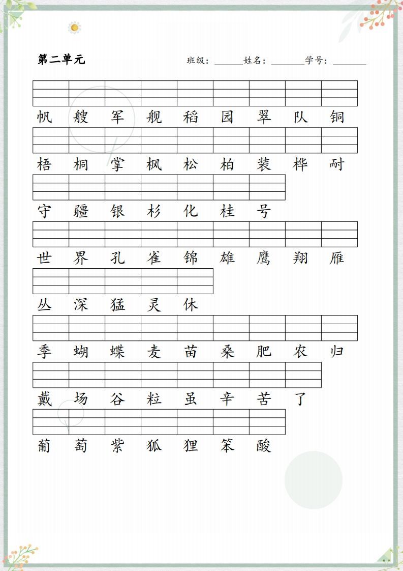 【识字表注音练习】二上语文