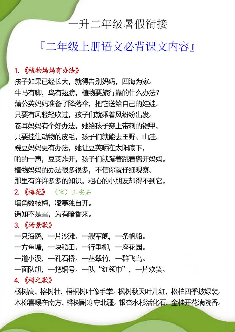 一升二年级暑假衔接之二年级上册语文必背课文内容