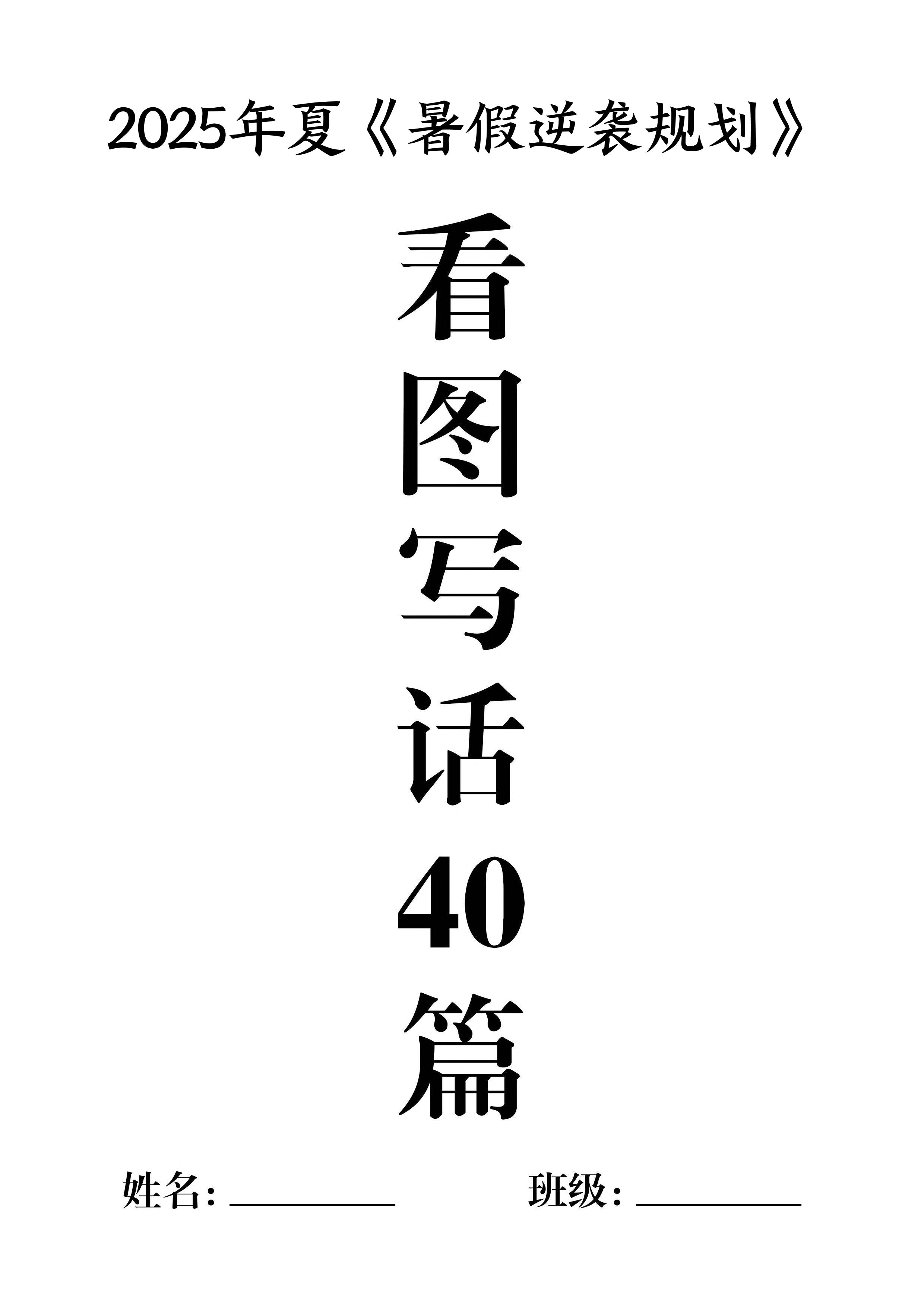 一升二暑假作业《看图写话》40篇-二上语文