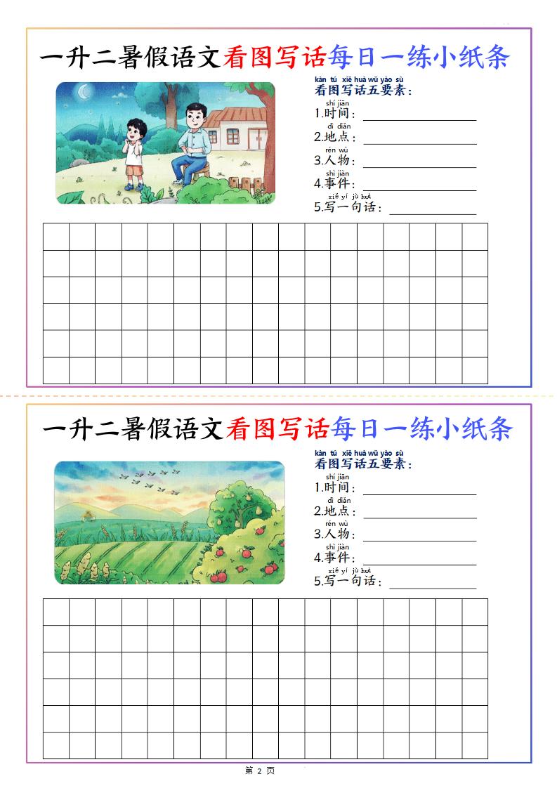 一升二暑假语文看图写话每日一练小纸条20天（含范文11页）-二上语文