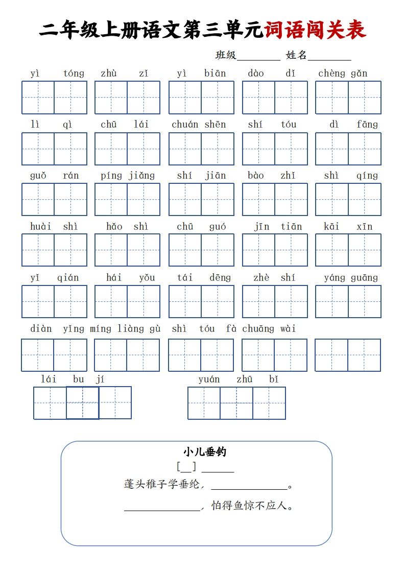 二上语文1-8单元词语闯关表（高清8页）