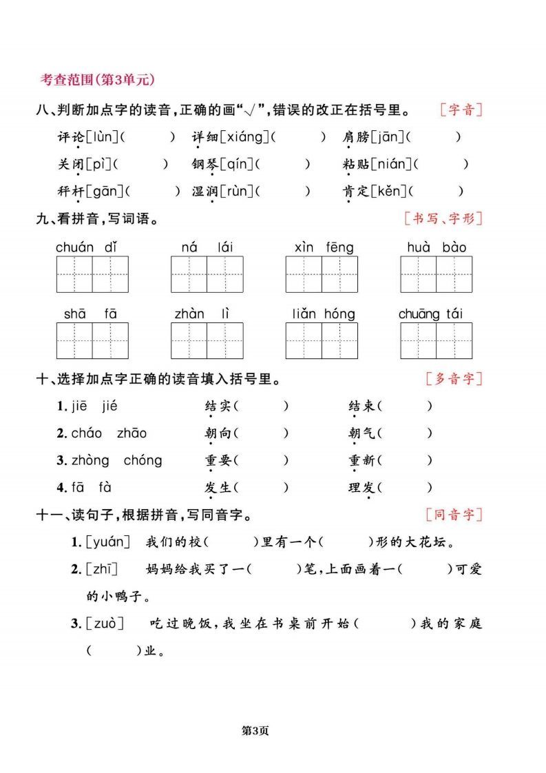 二上语文专项复习《字词》1~4单元