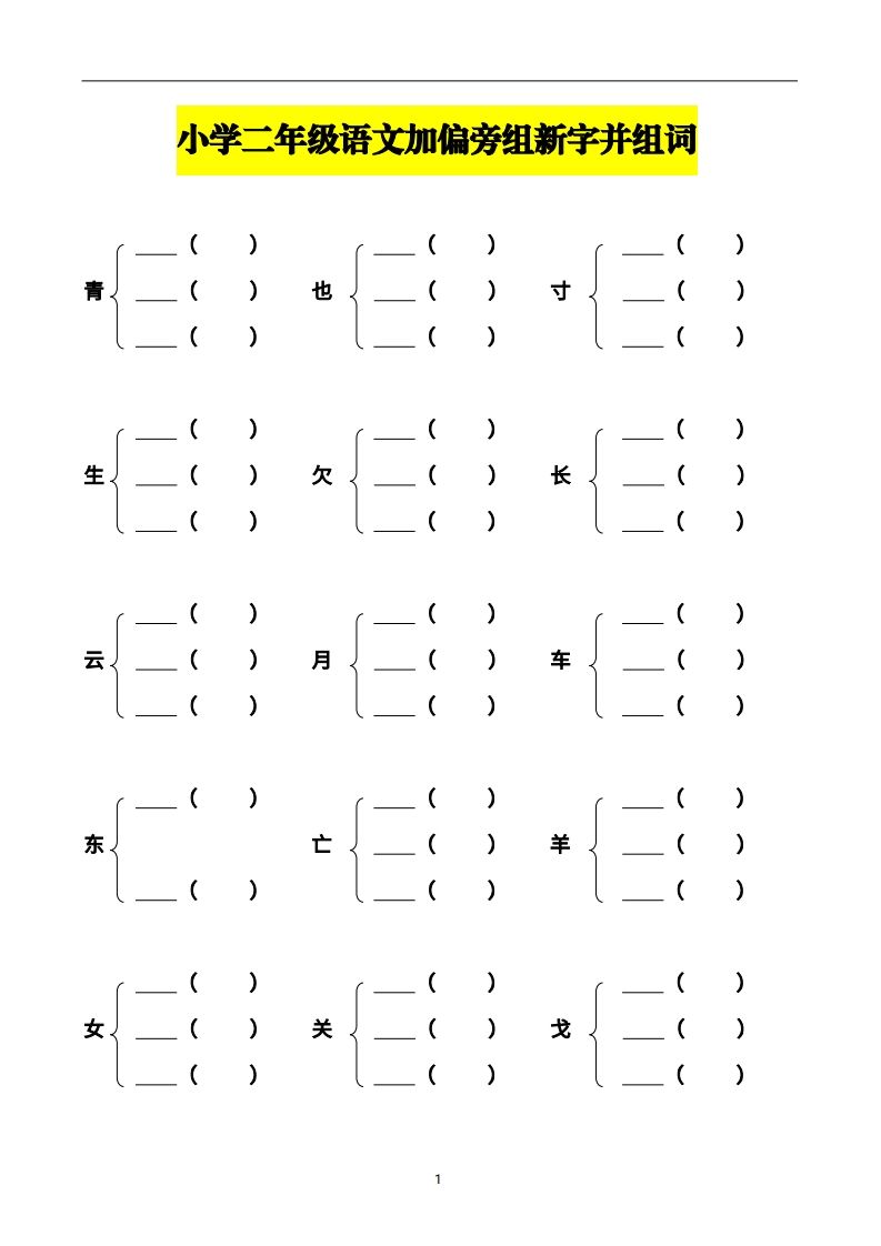二上语文加偏旁部首组新字并组词页