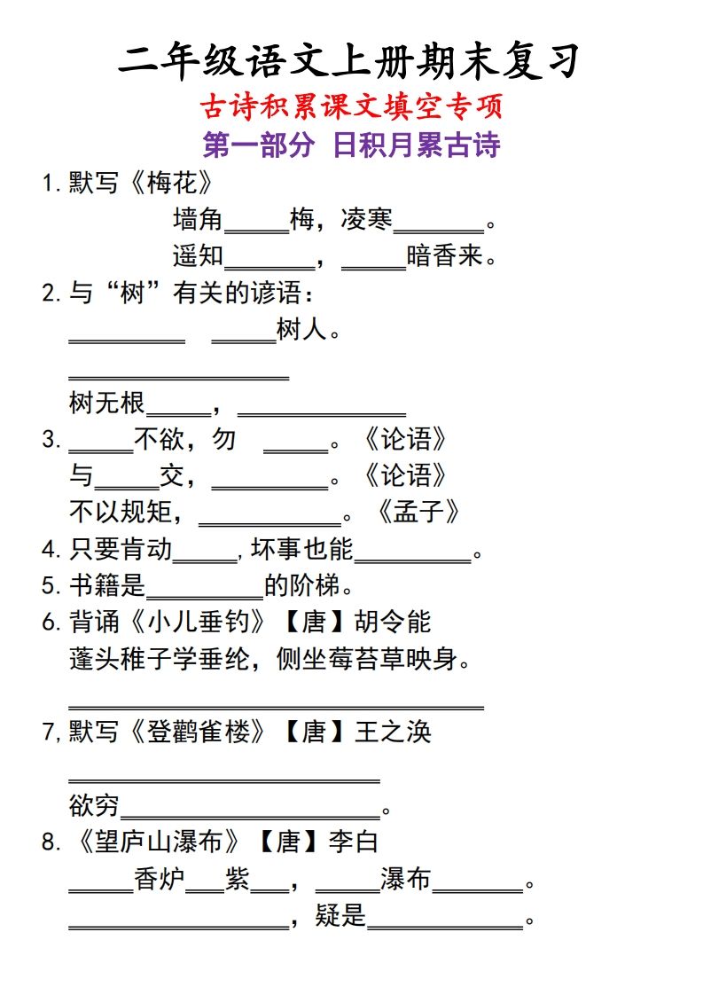 二上语文古诗积累课文填空专项