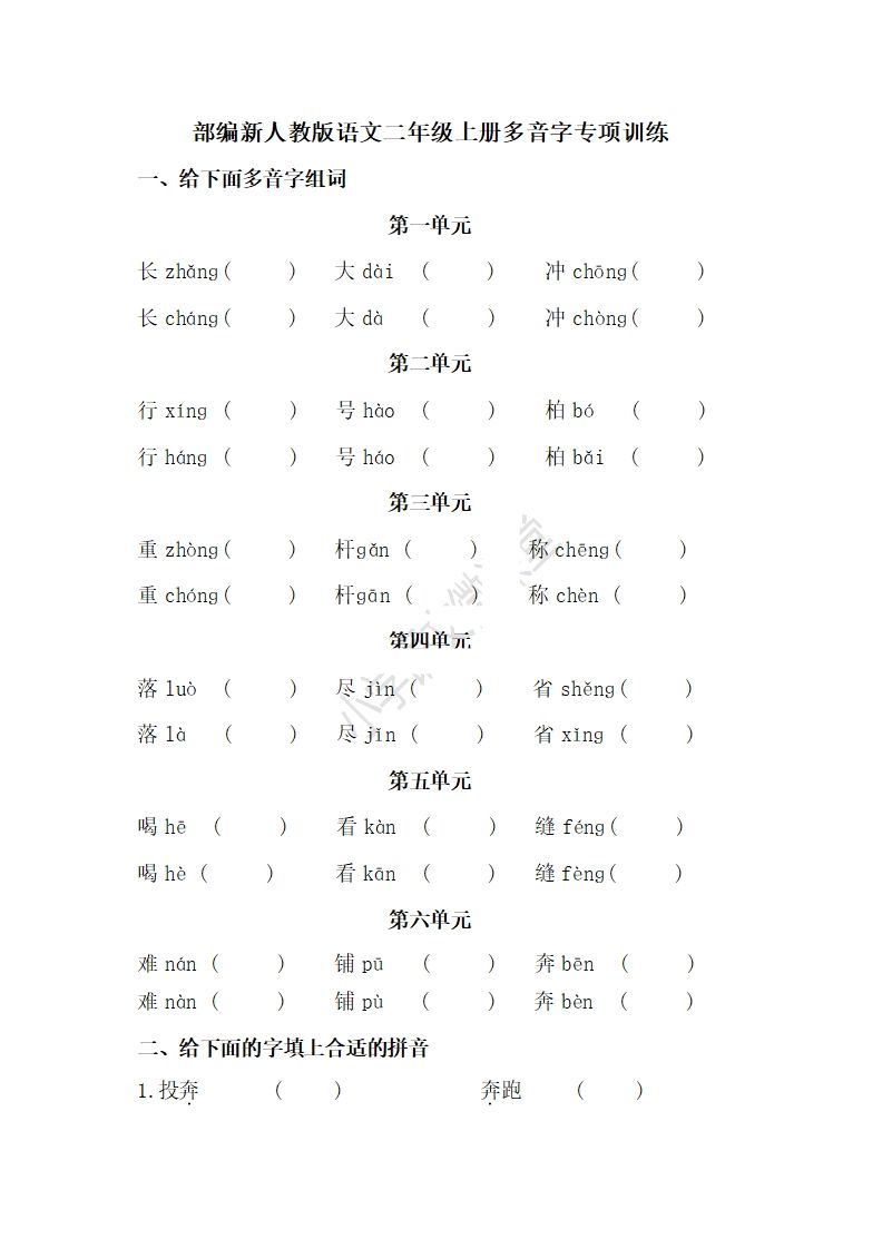 二上语文多音字专项练习