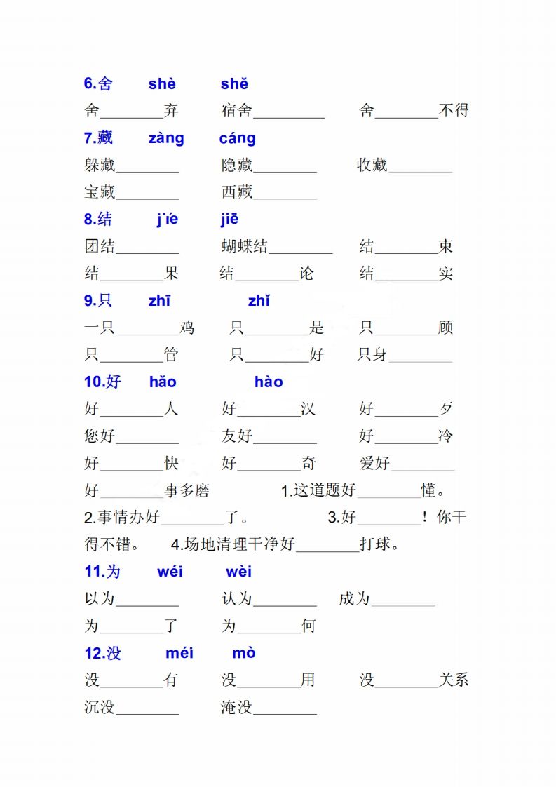 二上语文多音字专项练习大全带答案