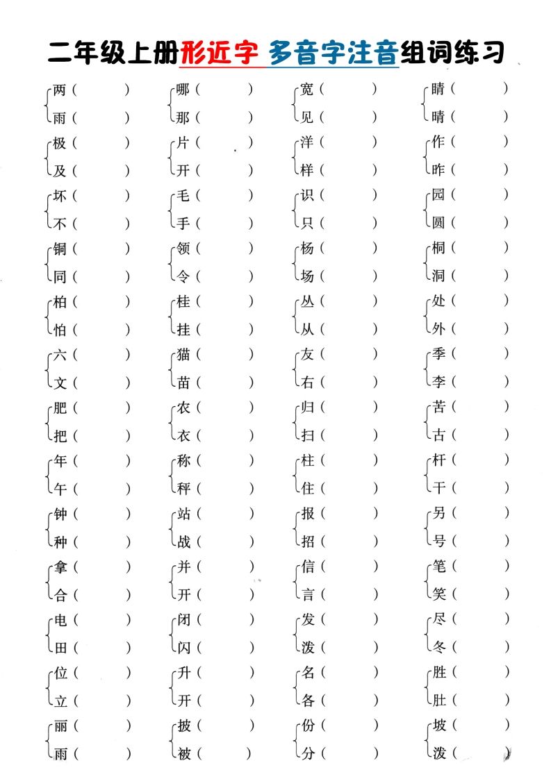 二上语文形近字+多音字组词(1)