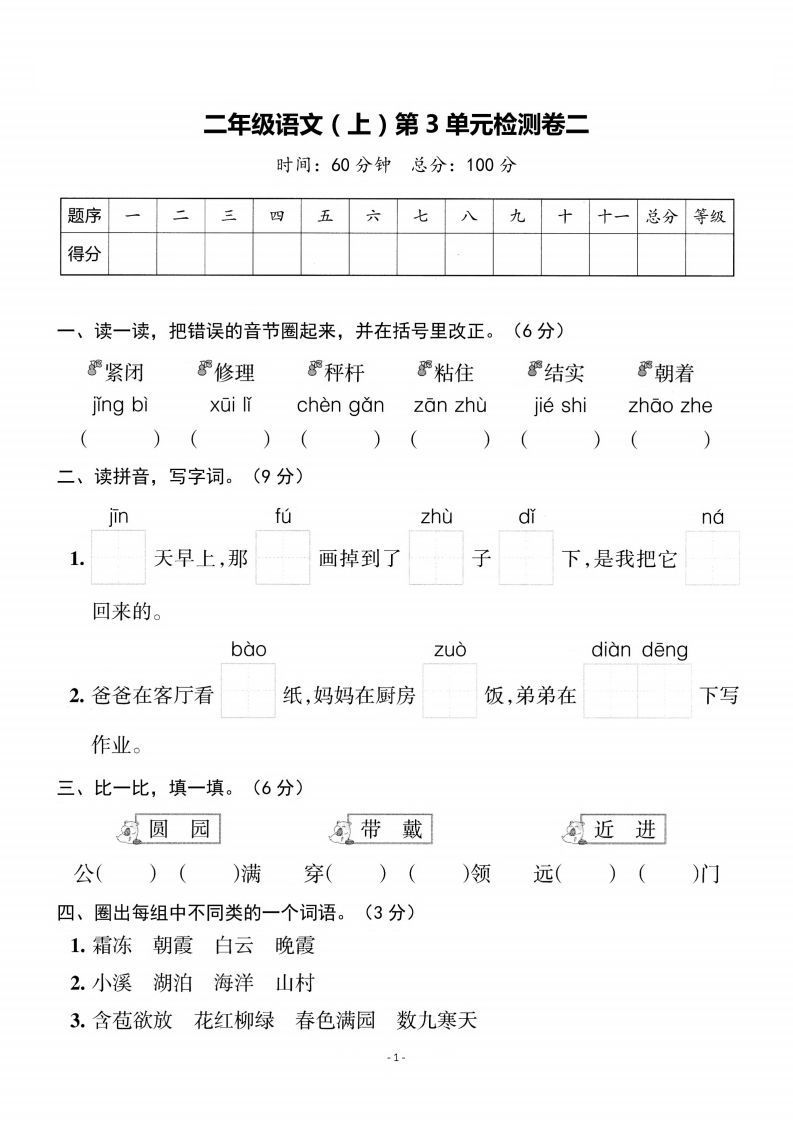 二上语文第3单元检测卷二
