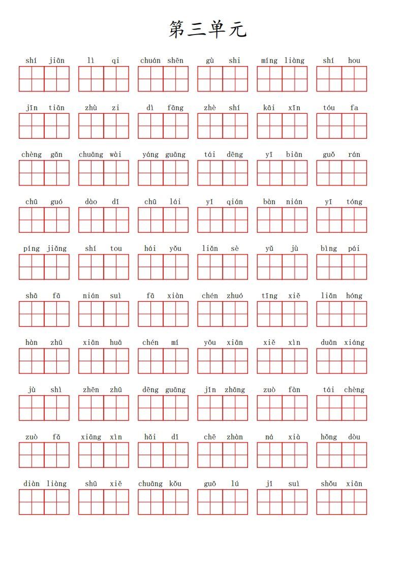 二上语文第三单元生字扩词词语表（看拼音写词语）