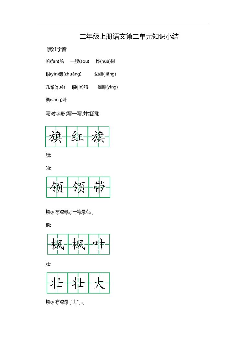 二上语文第二单元知识重点