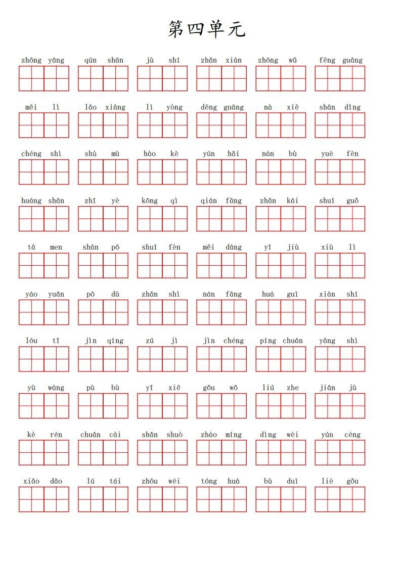 二上语文第四单元生字扩词词语表（看拼音写词语）