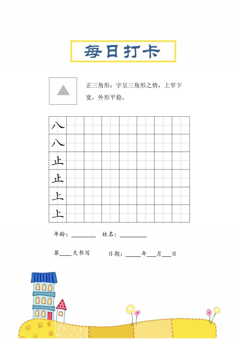 二上语文结构每日打卡练习字帖