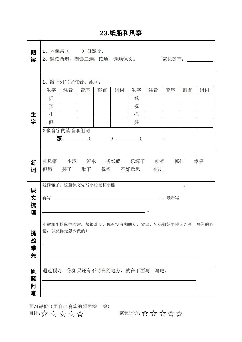 二上语文课前预习清单（21-24课）