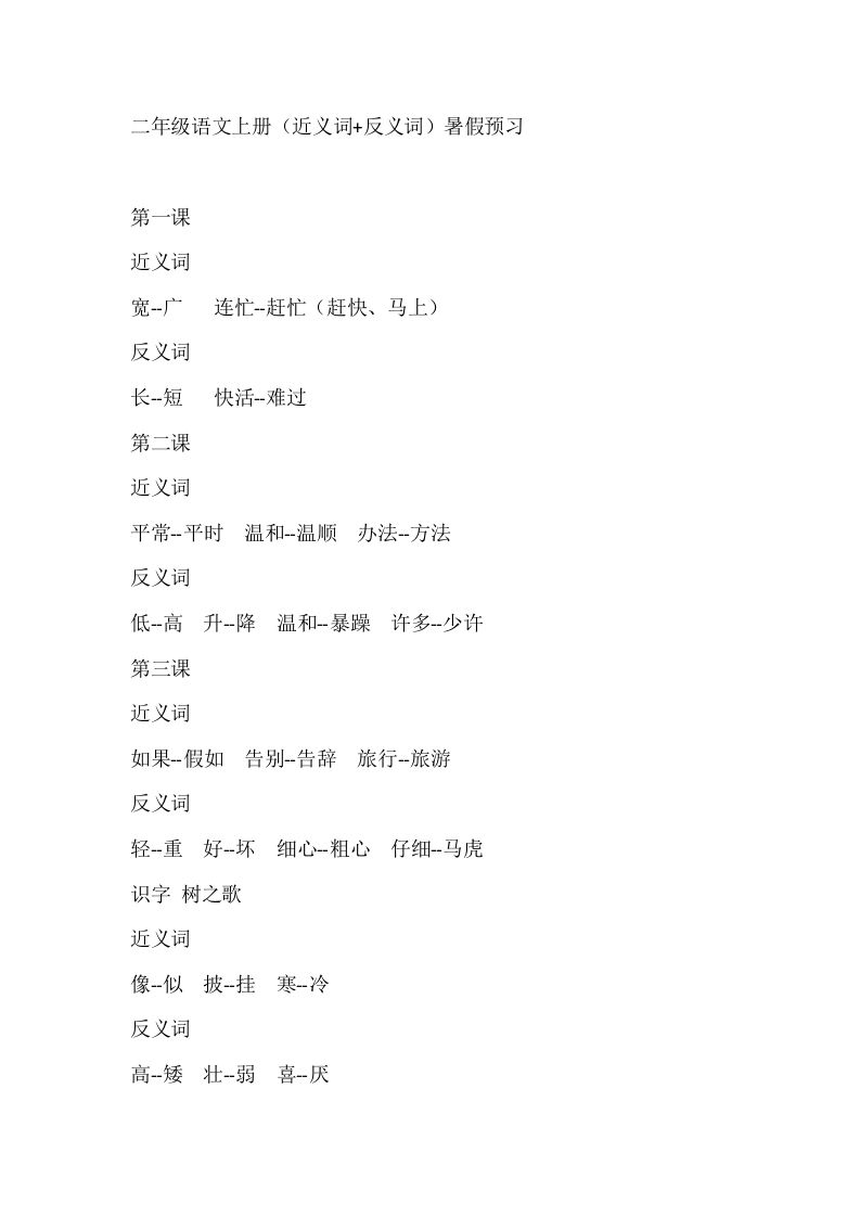二上语文近反义词汇总