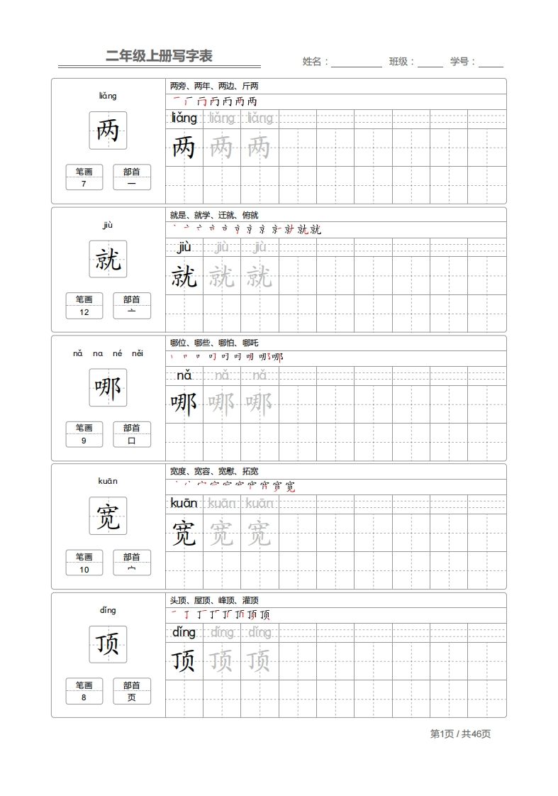 二上语文：写字表字帖描红
