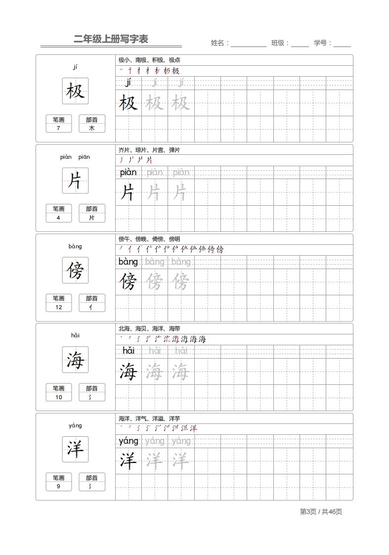 二上语文：写字表字帖描红