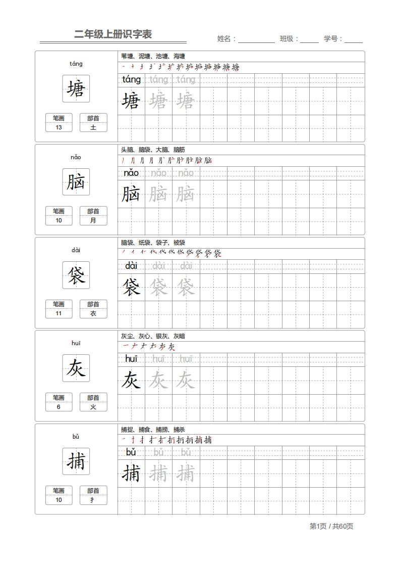 二上语文：识字表字帖描红