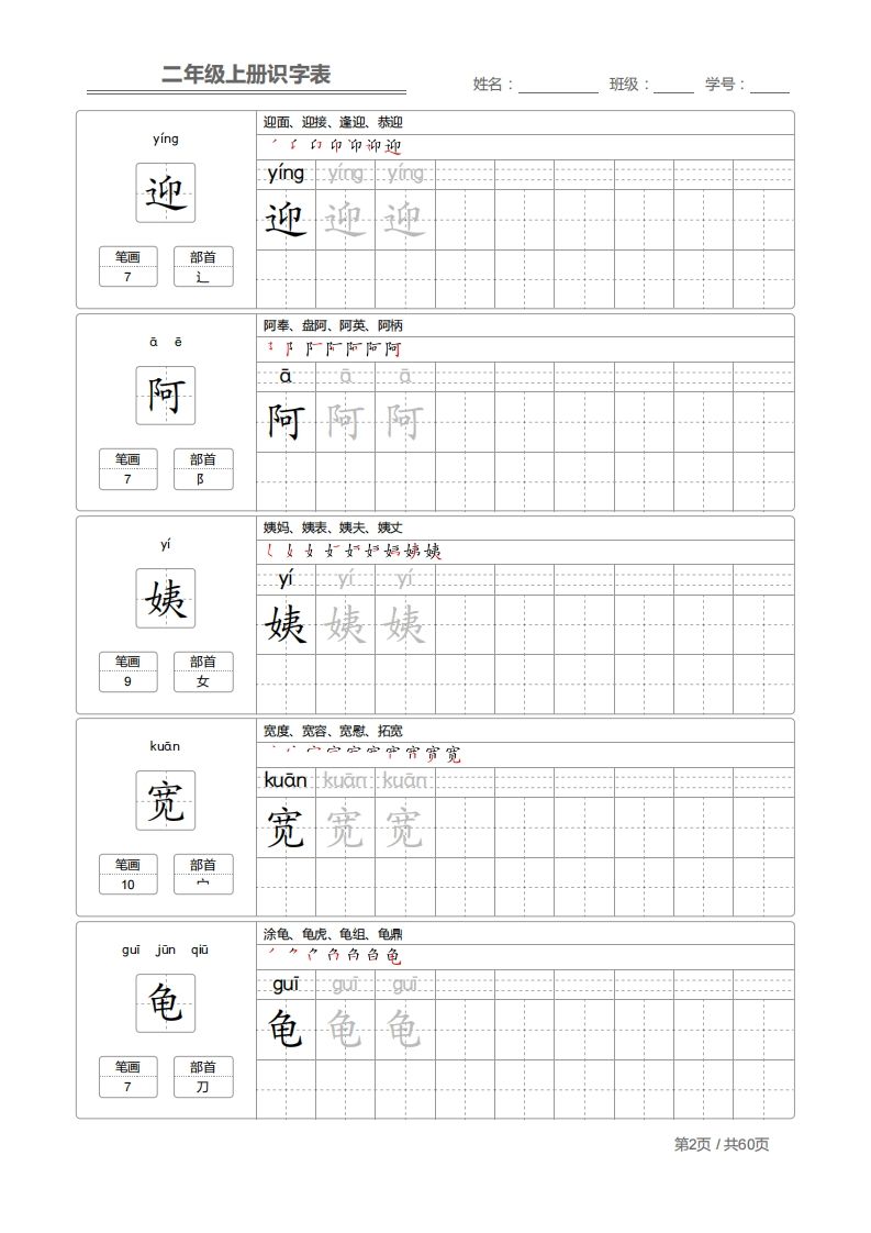 二上语文：识字表字帖描红