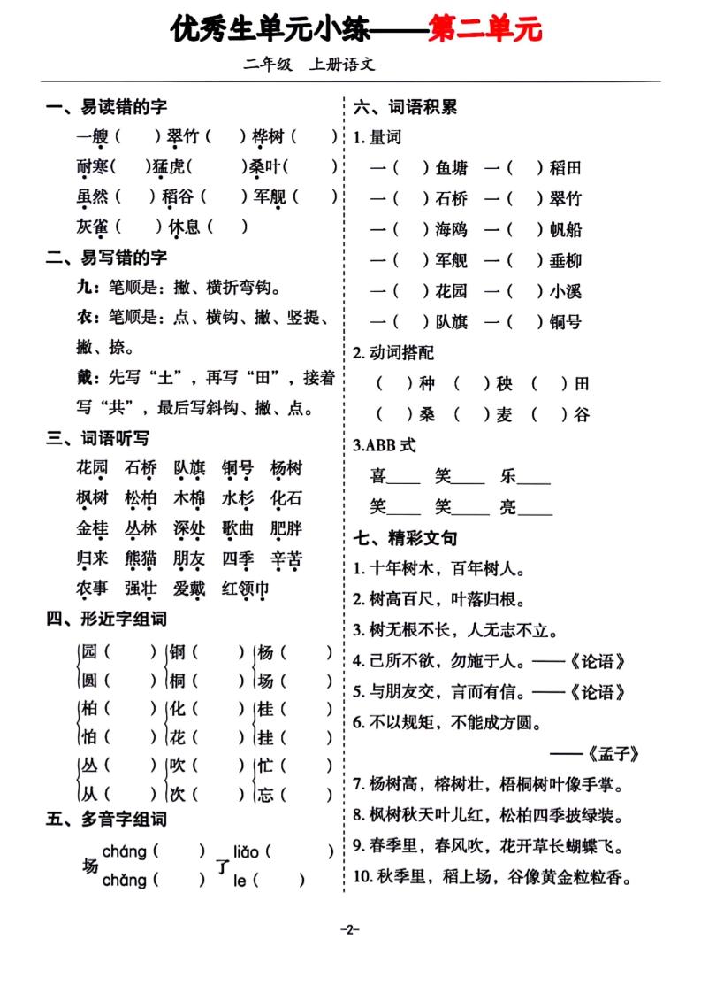 二年级上册语文1-8单元基础小练习