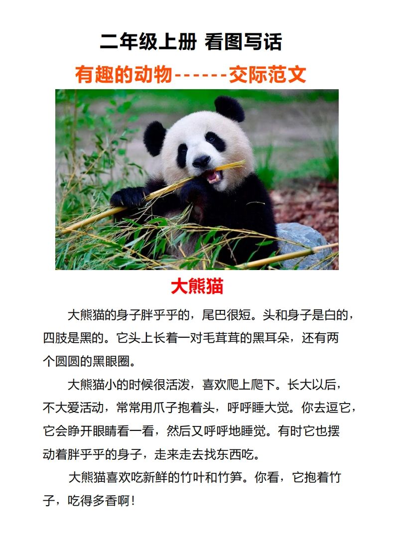 二年级上册语文口语交际一“有趣的动物”指导及范文