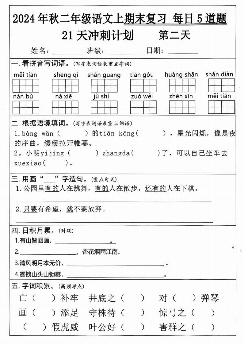 二年级上册语文期末21天冲刺计划