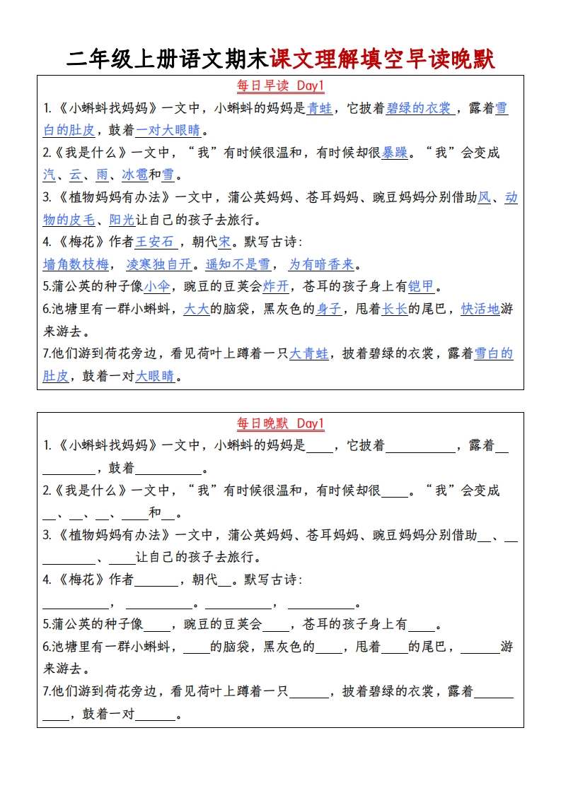 二年级上册语文期末课文理解填空早读晚默