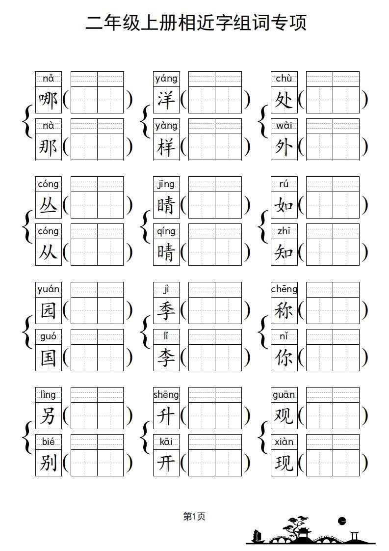 二年级上册语文相近字组词专项(练习)