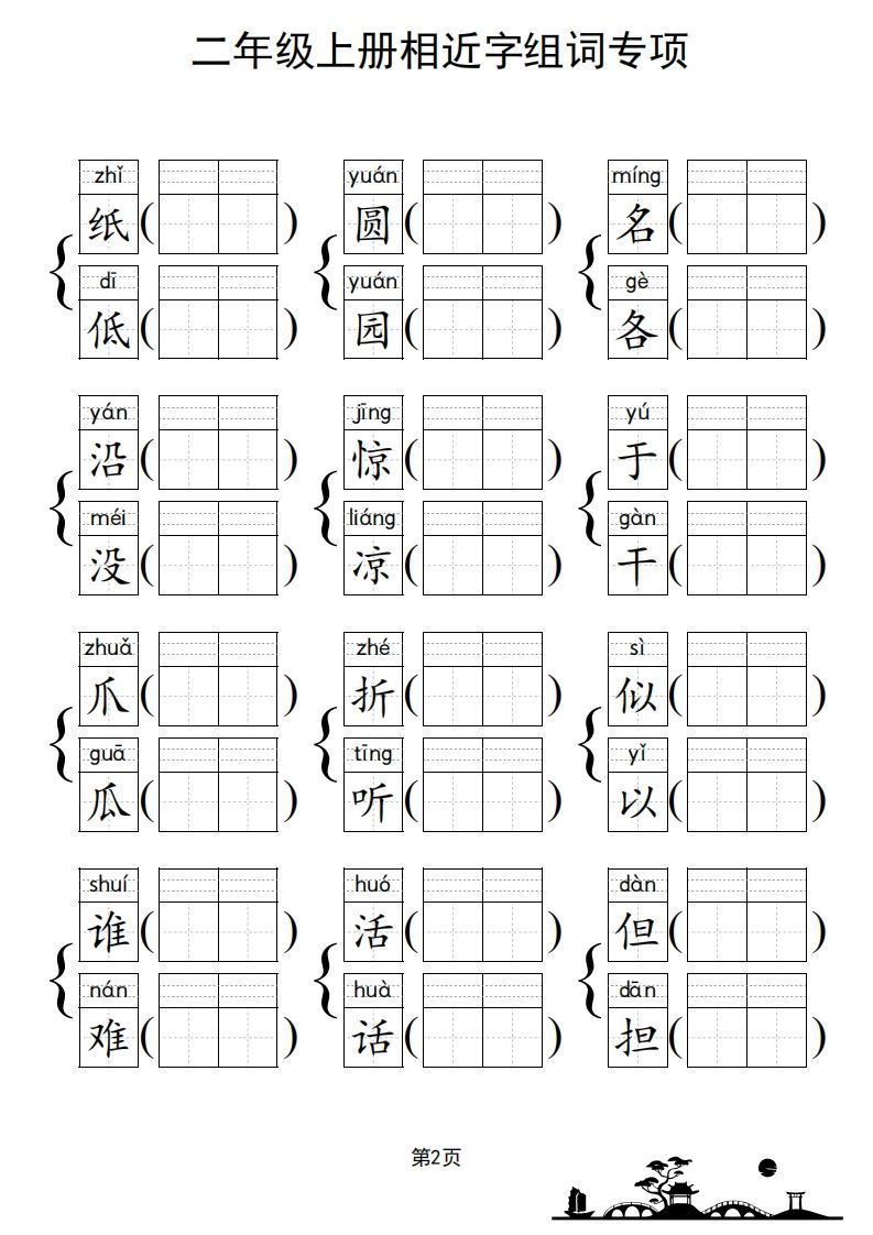 二年级上册语文相近字组词专项(练习)