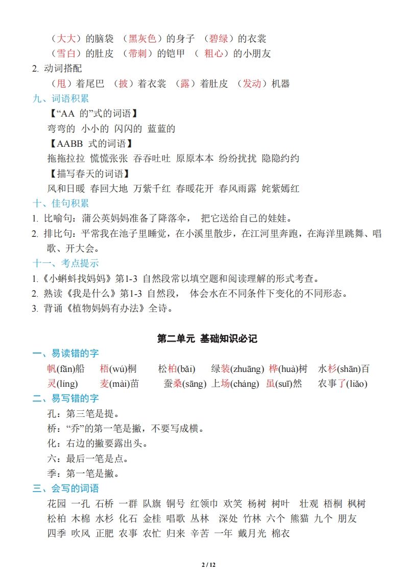 二年级上册语文：单元《基础知识必记》