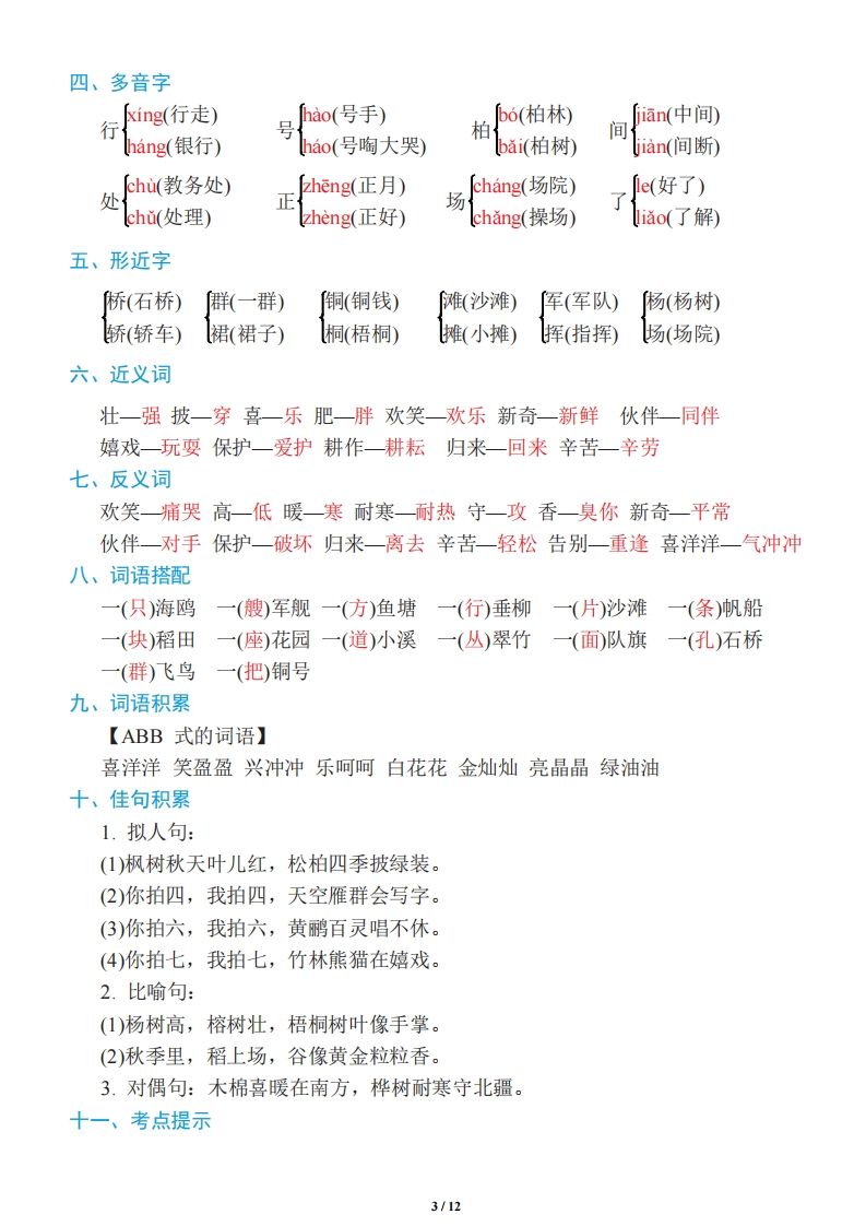 二年级上册语文：单元《基础知识必记》