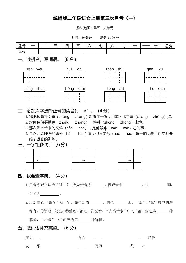 二年级语文上册05第三次月考（一）(1)（部编）