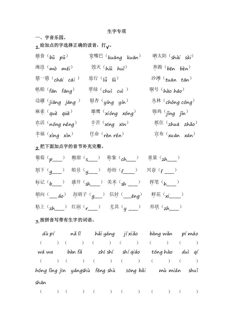 二年级语文上册1.生字专项练习题（部编）