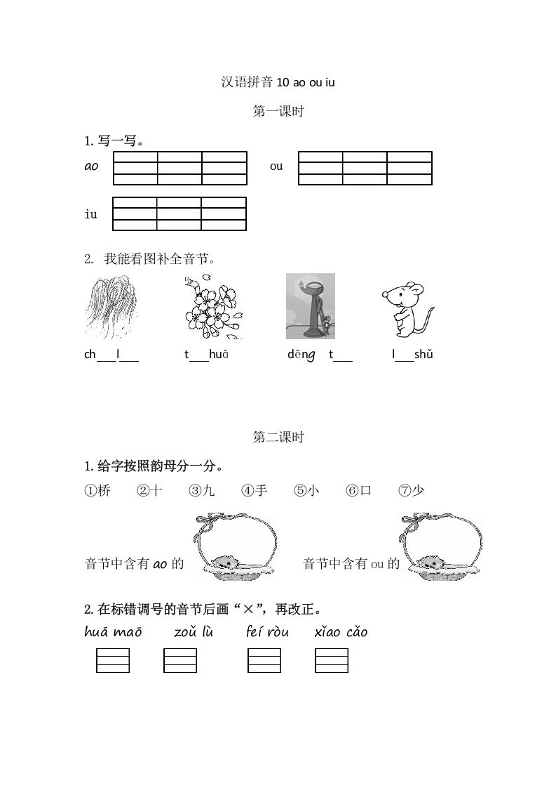 二年级语文上册10aoouiu（部编）