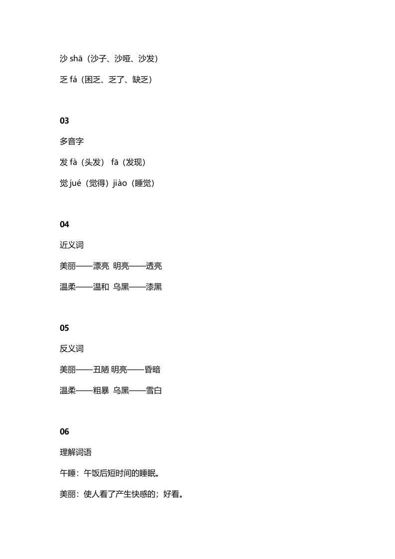 二年级语文上册11第7课《妈妈睡了》知识点（部编）