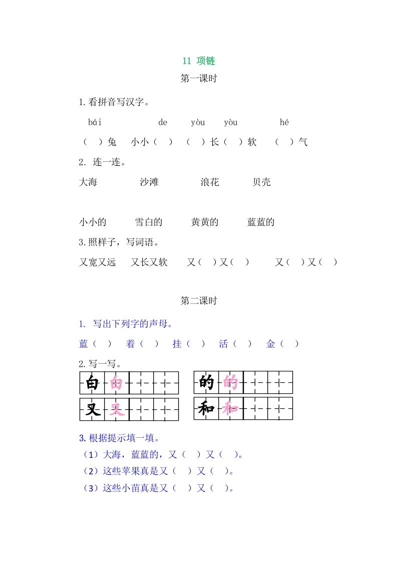 二年级语文上册11项链（部编）