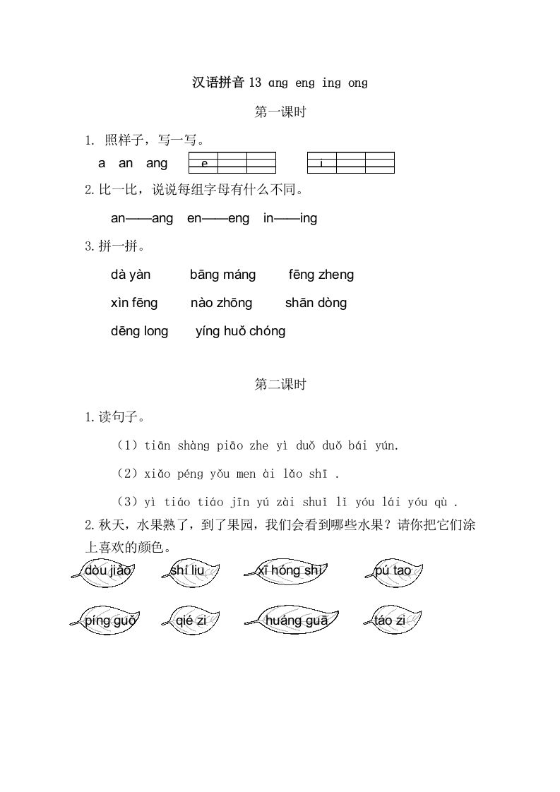 二年级语文上册13angengingong（部编）