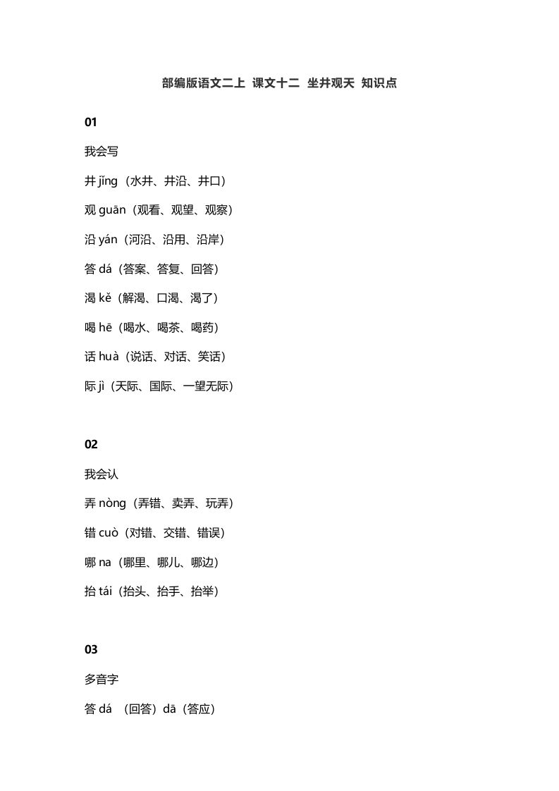 二年级语文上册16二上课文十二坐井观天知识点（部编）