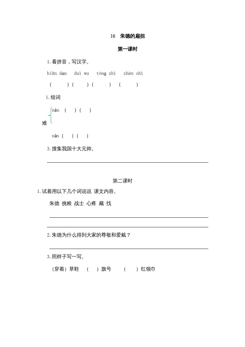 二年级语文上册16朱德的扁担（部编）