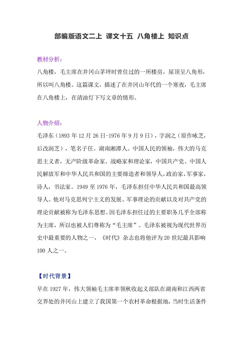 二年级语文上册19二上课文十五《八角楼上》知识点（部编）