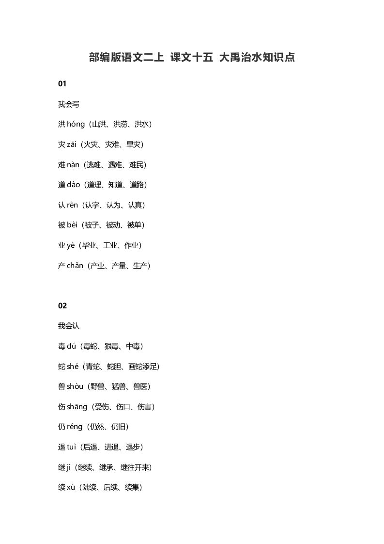 二年级语文上册19二上课文十五大禹治水知识点（部编）