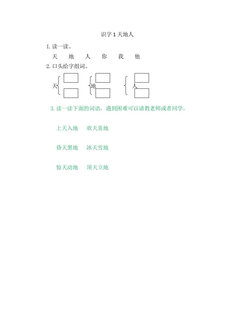 二年级语文上册1天地人（部编）