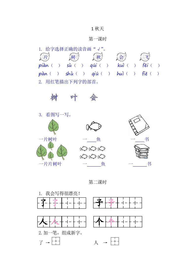 二年级语文上册1秋天（部编）