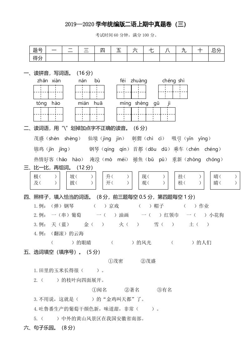 二年级语文上册2019—2020学年统编版二语上期中真题卷（三）（部编）
