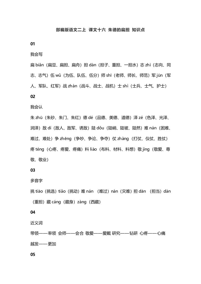 二年级语文上册20二上课文十六朱德的扁担知识点（部编）