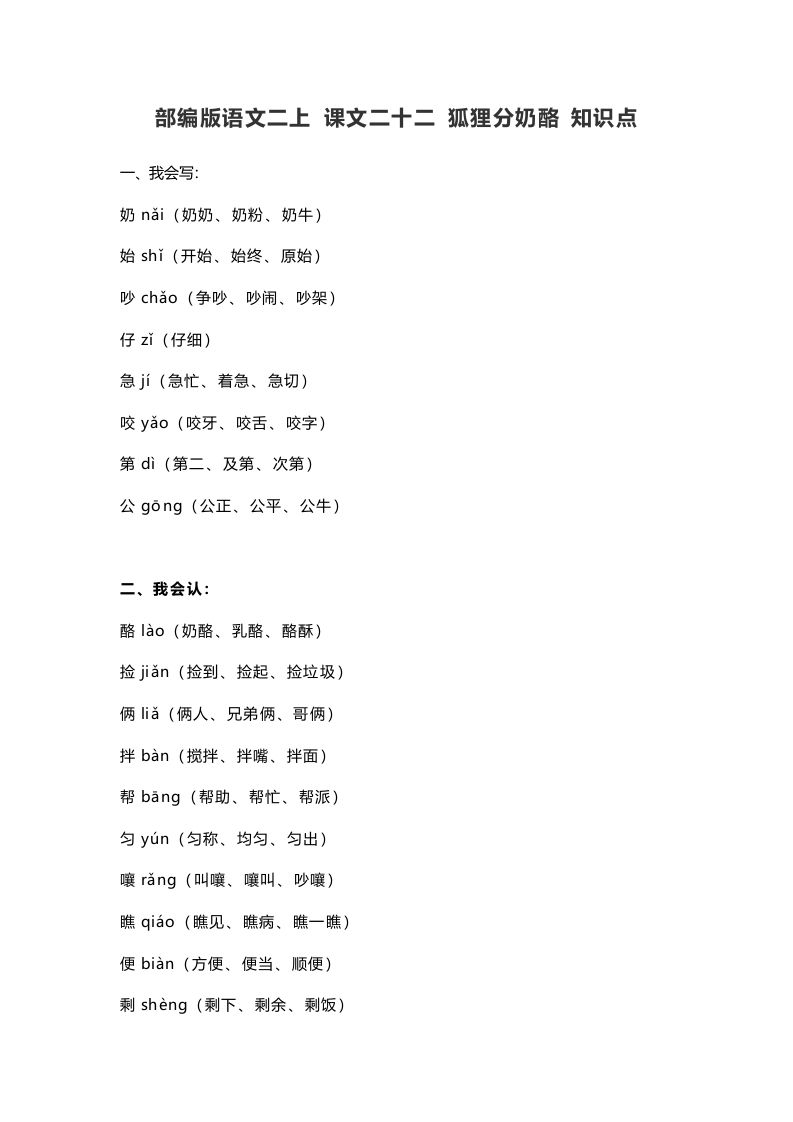 二年级语文上册26二上课文二十二狐狸分奶酪知识点（部编）