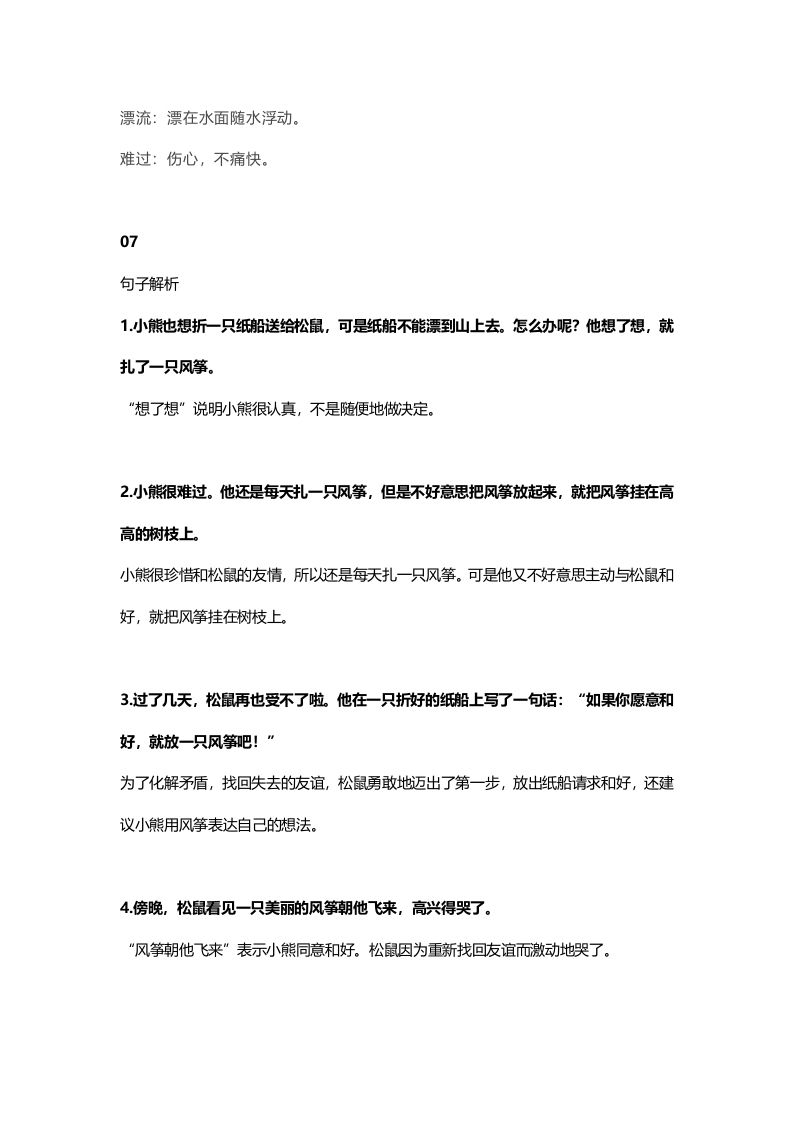 二年级语文上册27上课文二十三纸船和风筝知识点（部编）